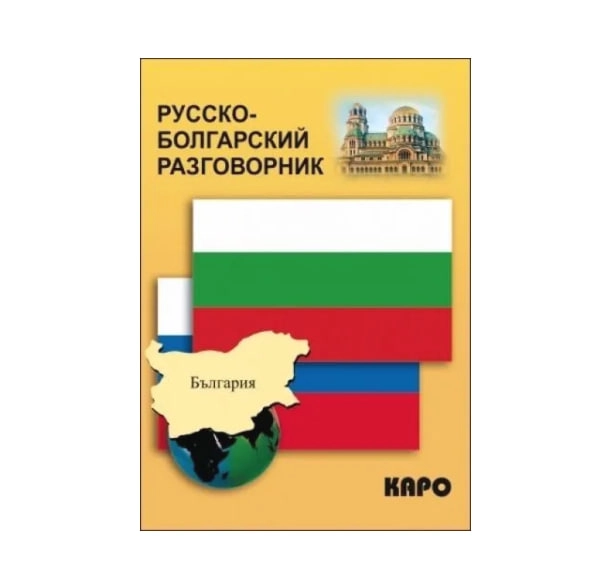 Русско-болгарский разговорник купить