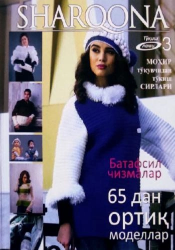 Шарқона- моҳир тўқувчидан тўқиш сирлари (65 дан ортиқ моделлар) купить