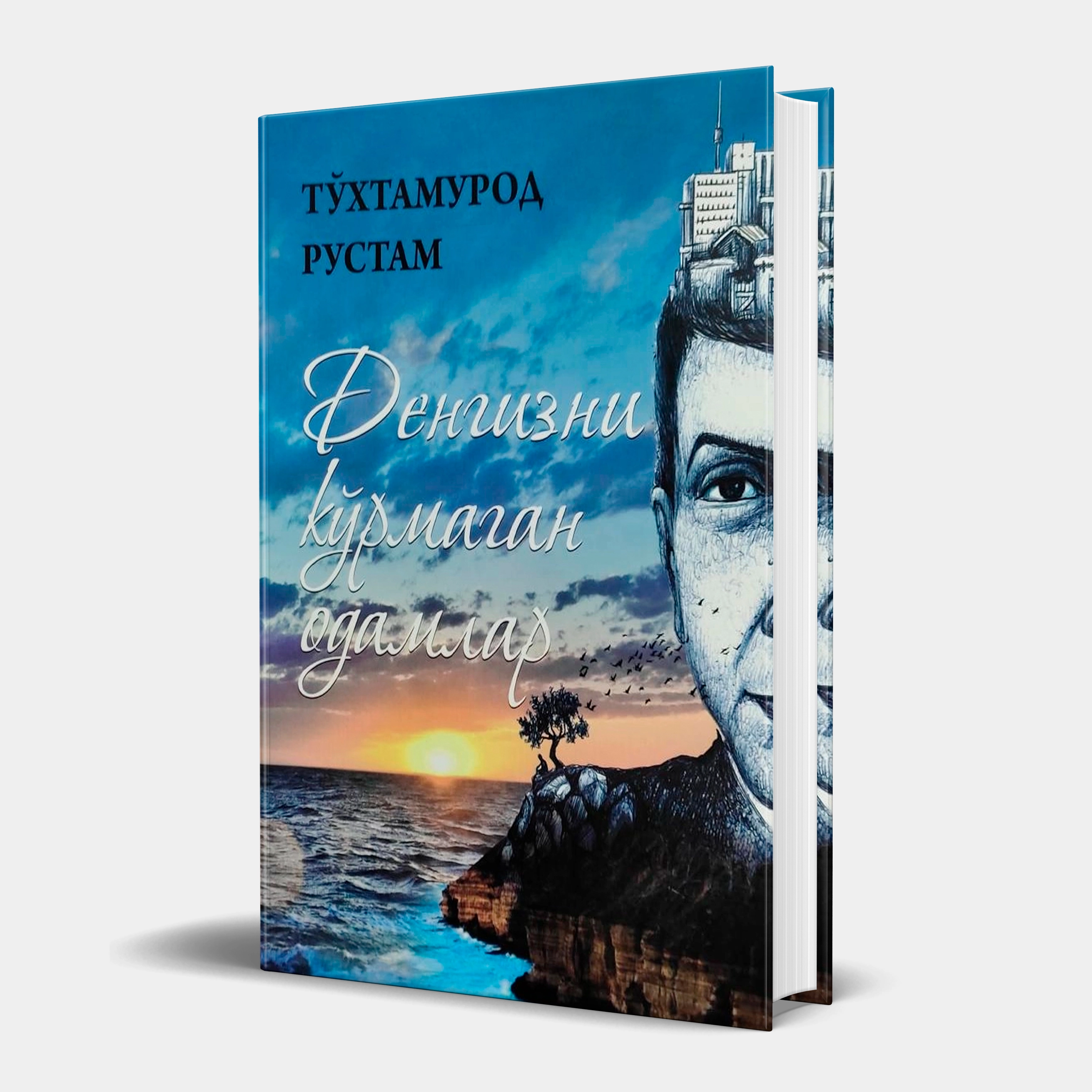 Тўхтамурод Рустам: Денгизни кўрмаган одамлар - фото №2 Тўхтамурод Рустам: Денгизни кўрмаган одамлар купить