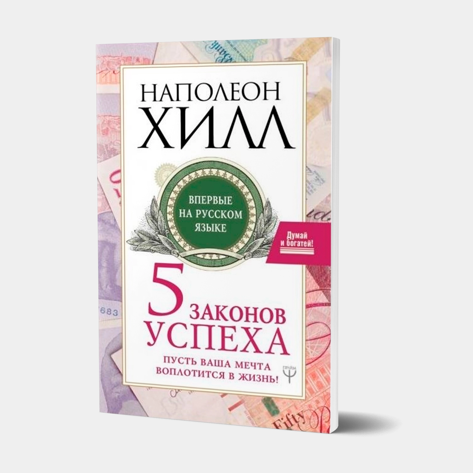 Наполеон Хилл: Пять законов успеха. Пусть ваша мечта воплотится в жизнь sotib olish