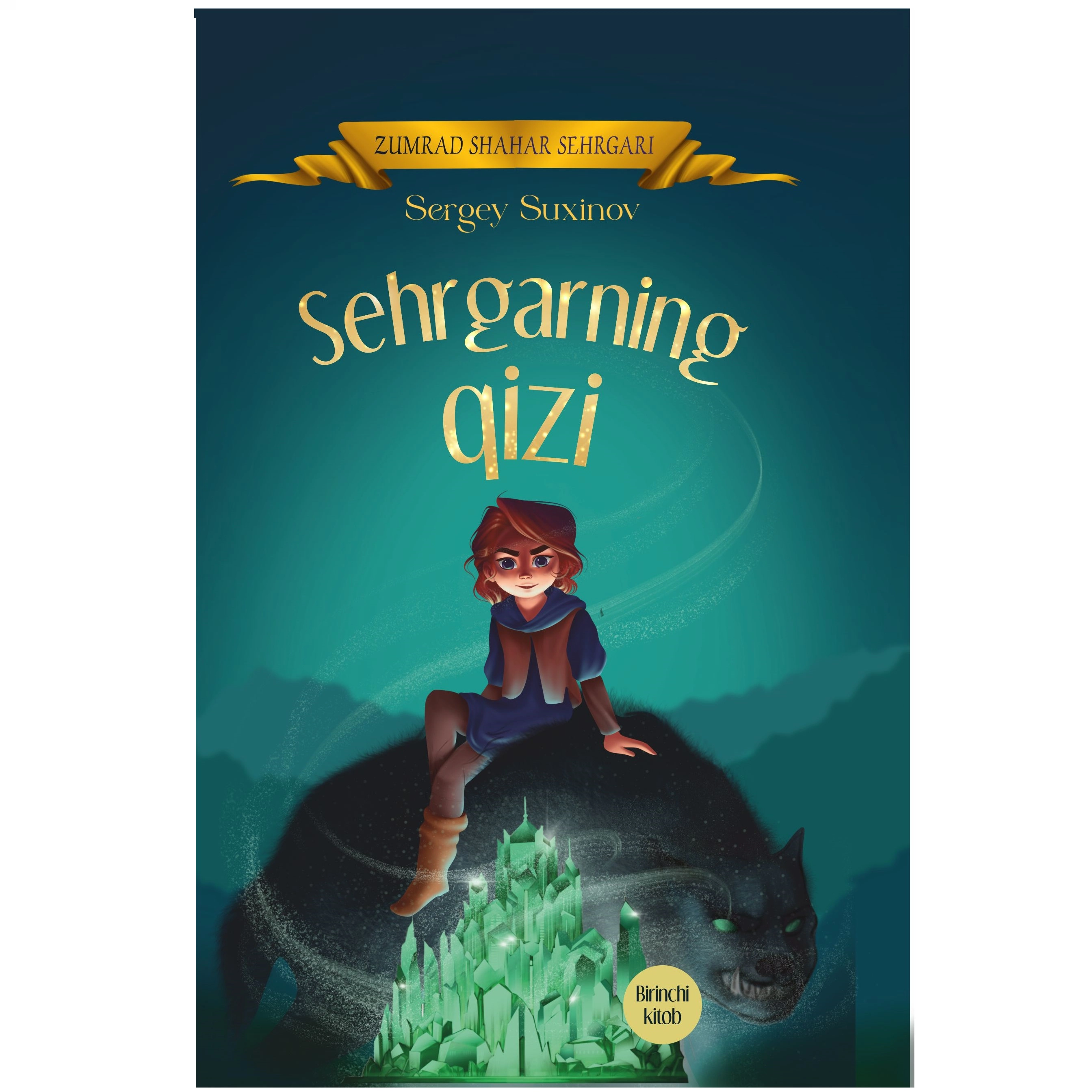Сергей Сухинов: Сеҳргарнинг қизи купить