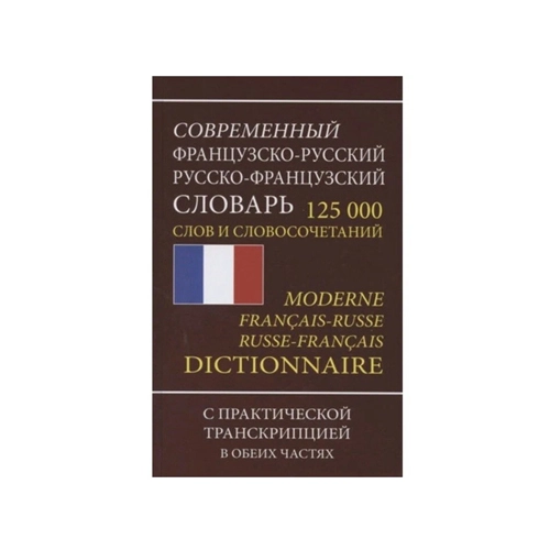 Современный Французско-Русский Словарь 125000 слов и словосочетаний sotib olish