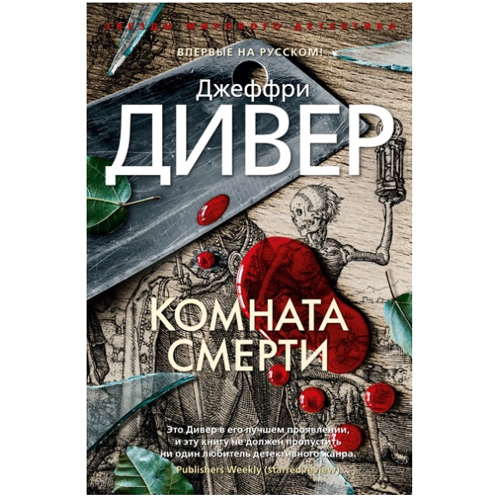 Джеффри Дивер: Комната смерти sotib olish