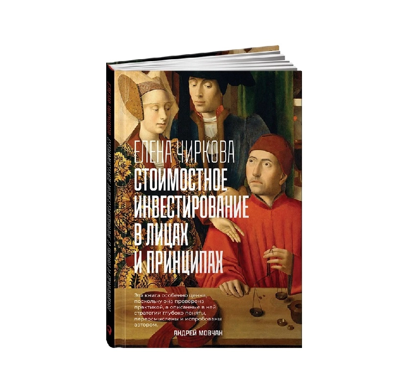 Елена Чиркова: Стоимостное инвестирование в лицах и принципах sotib olish
