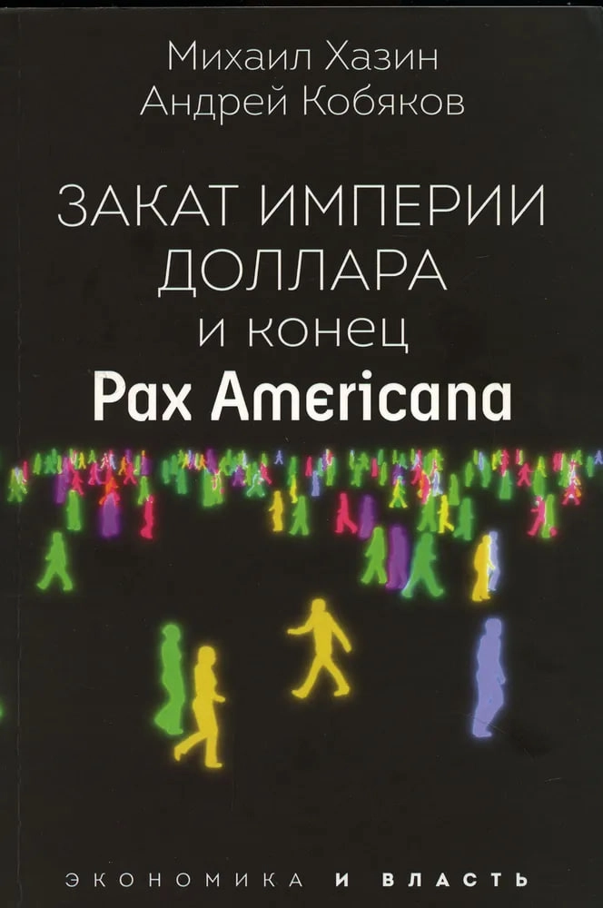 Хазин Михаил, Кобяков Андрей: Закат империи доллара и конец. Pax Americana купить
