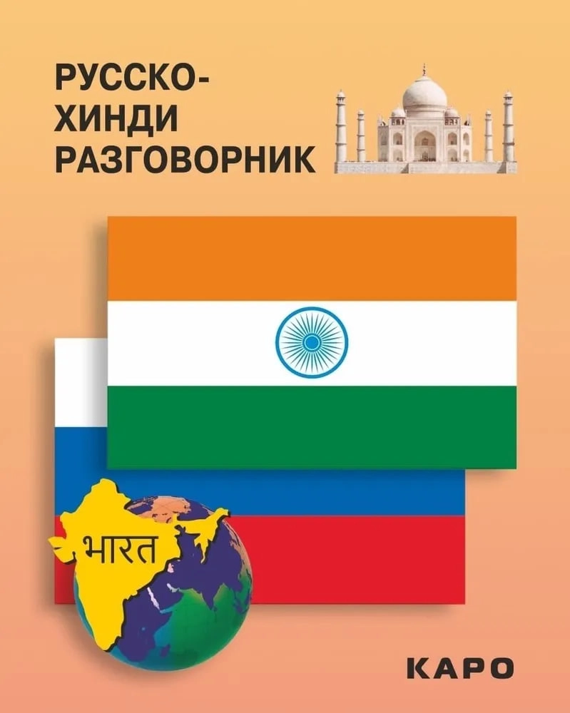 Костина Е. А.: Русско-хинди разговорник sotib olish