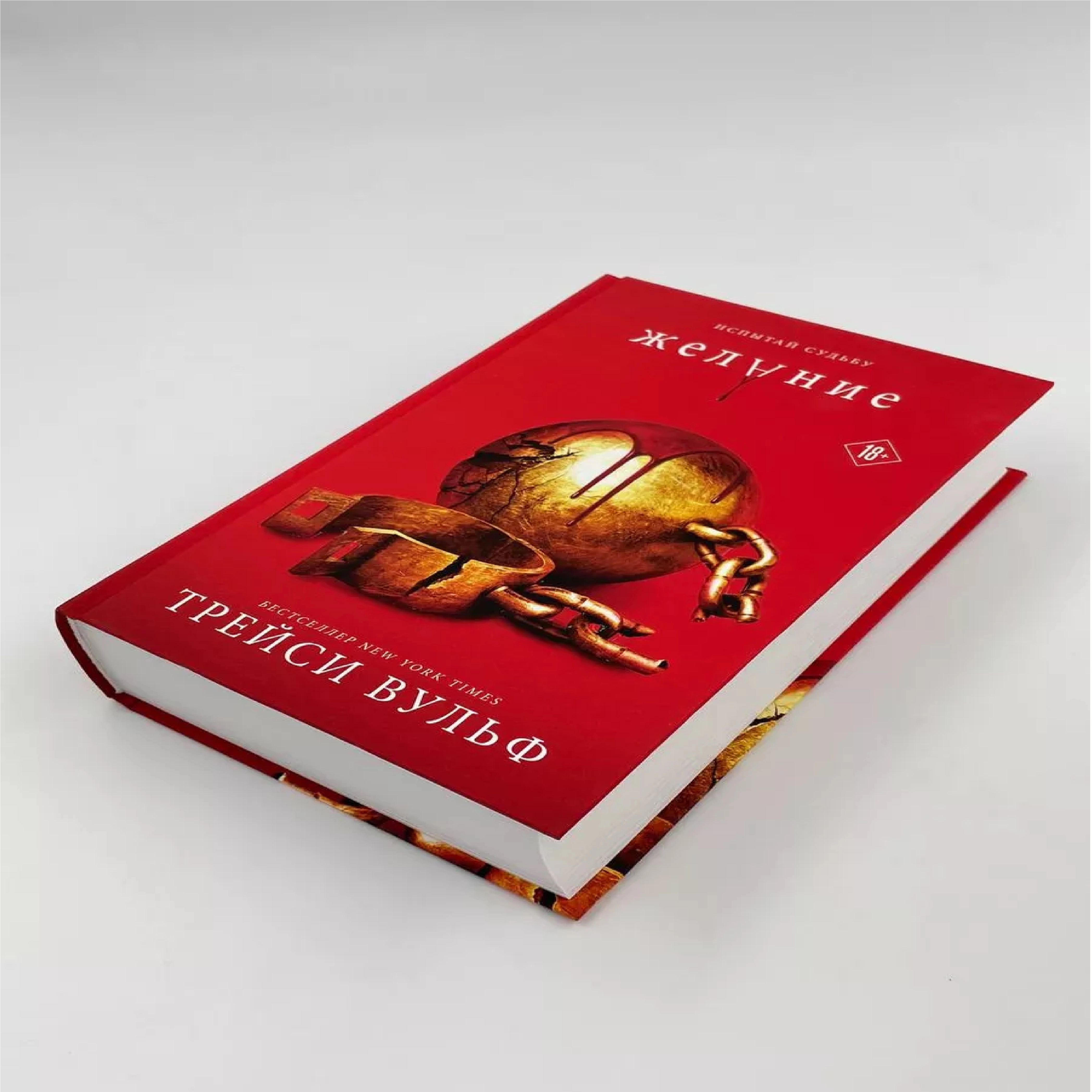 Трейси Вульф: Испытай Судьбу Желание купить