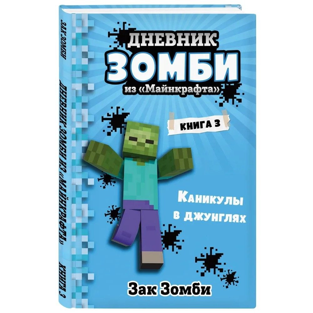 Зак Зомби: Дневник Зомби из «Майнкрафта». Книга 3. Каникулы в джунглях sotib olish