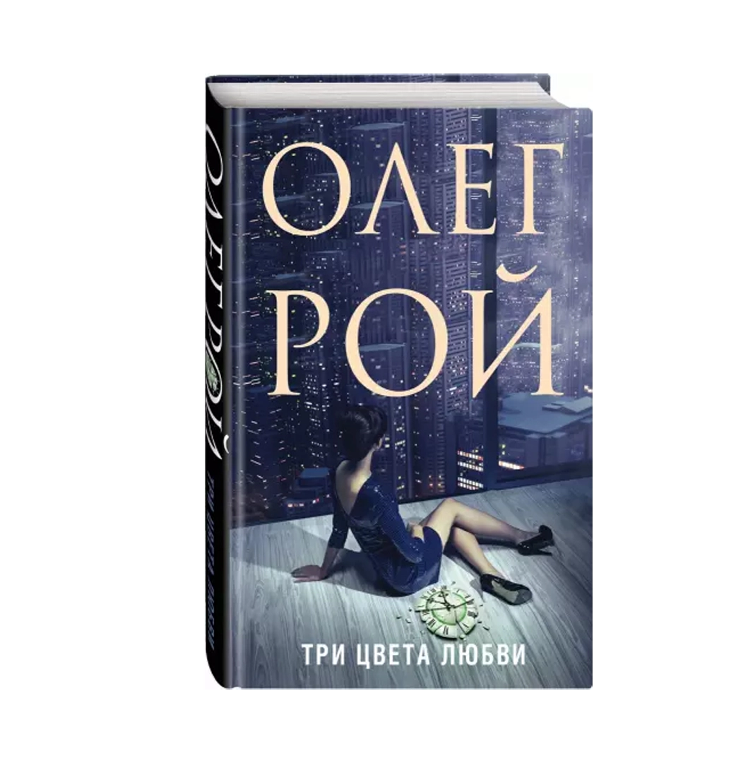 Олег Рой: Три цвета любви sotib olish