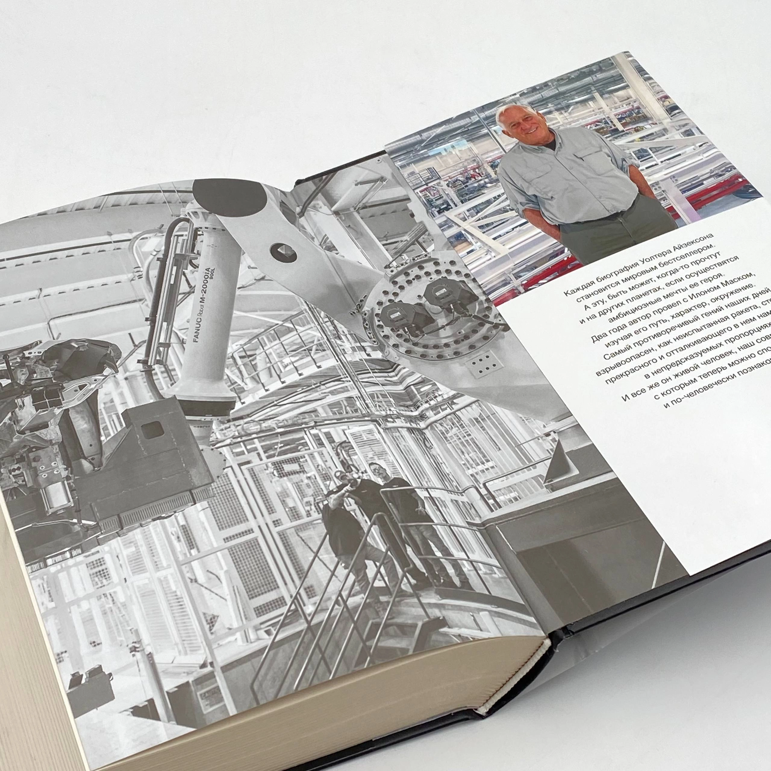 Уолтер Айзексон: Илон Маск (АСТ) с фото