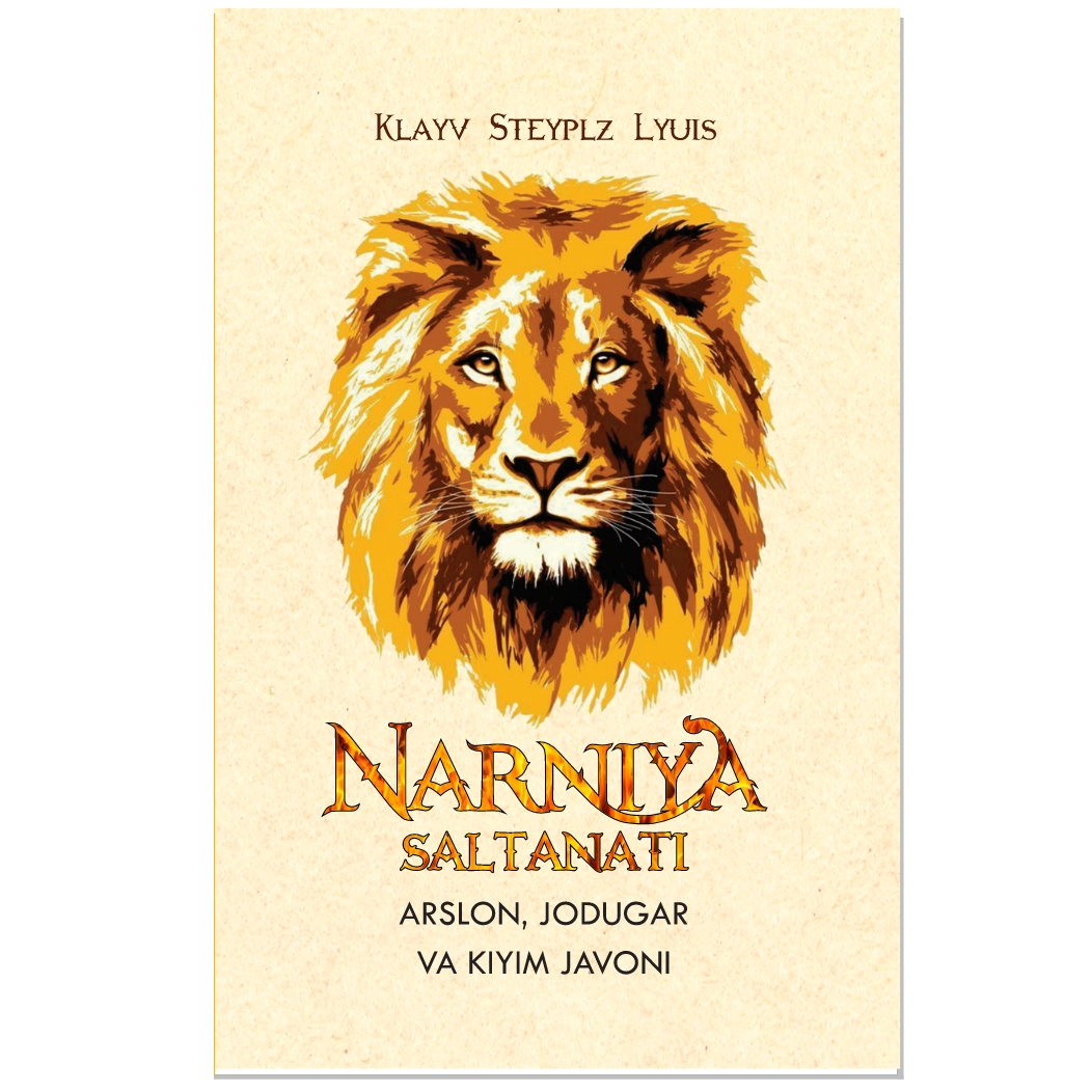 Клайв Стейплиз Люис: Нарния салтанати. Арслон, жодугар ва кийим жавони купить