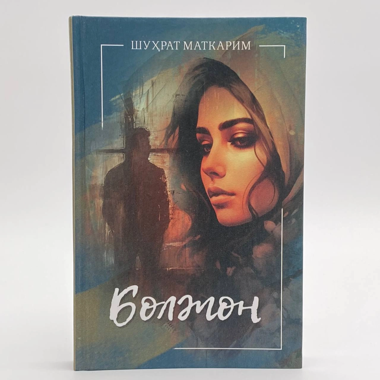 Шуҳрат Маткарим: Болжон купить