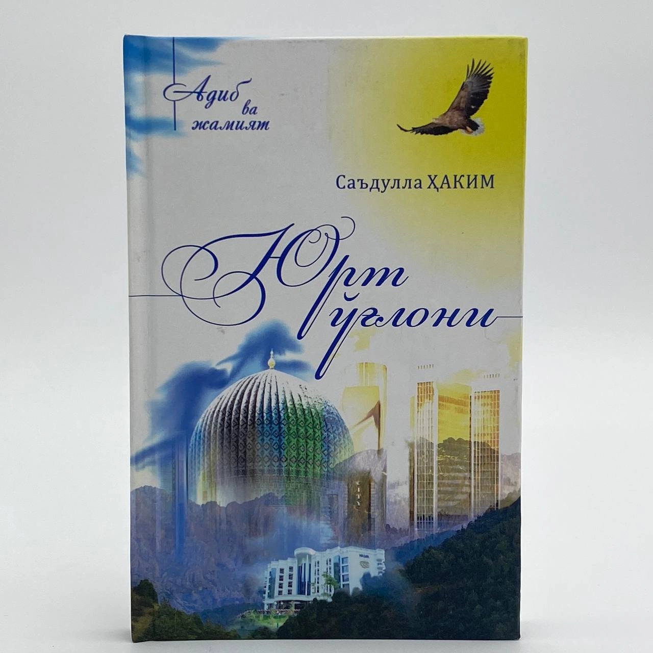 Саъдулла Ҳаким: Юрт ўғлони купить