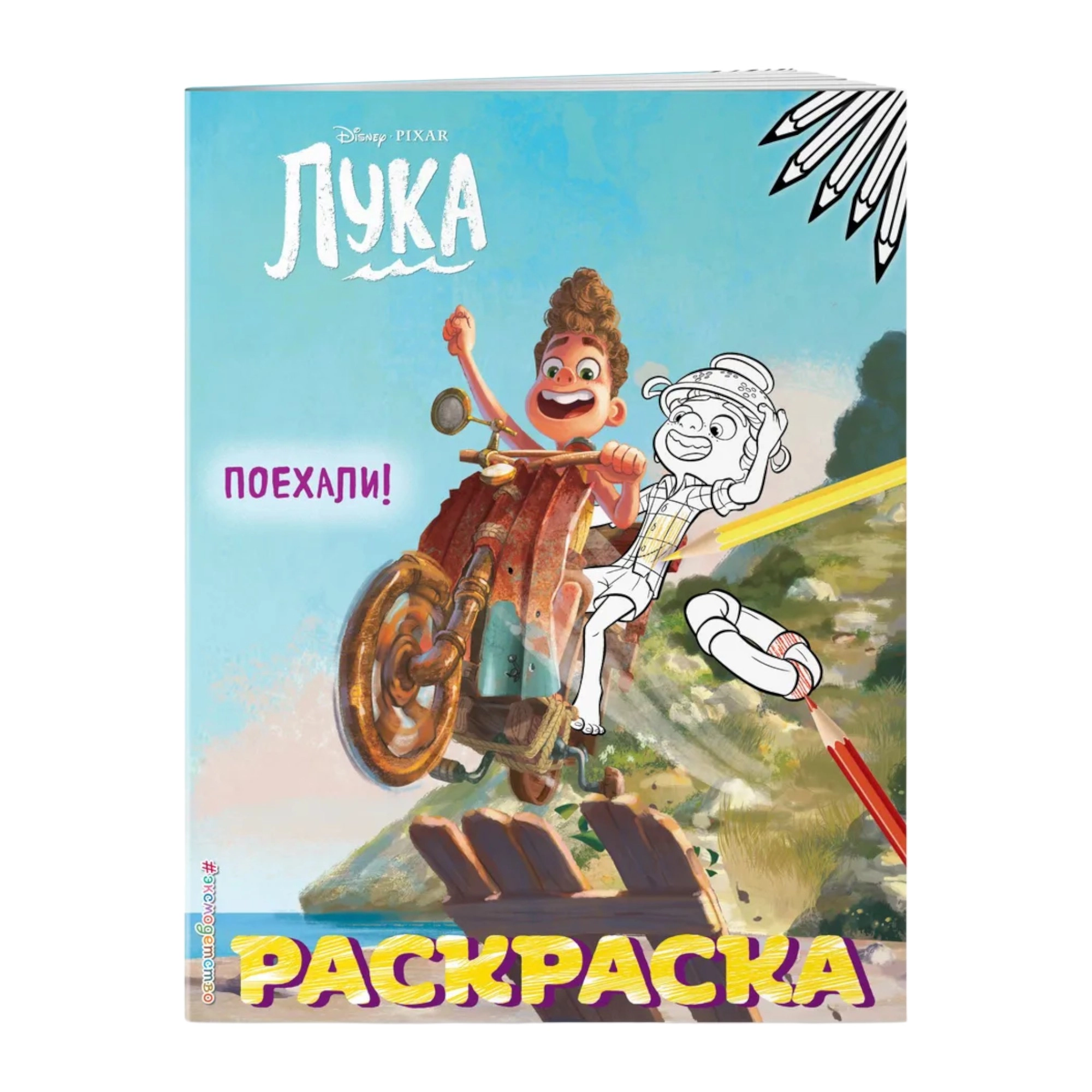 Раскраска: Поехали! купить