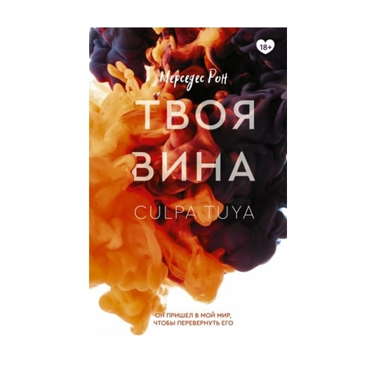 Мерседес Рон: Твоя вина (АСТ) купить