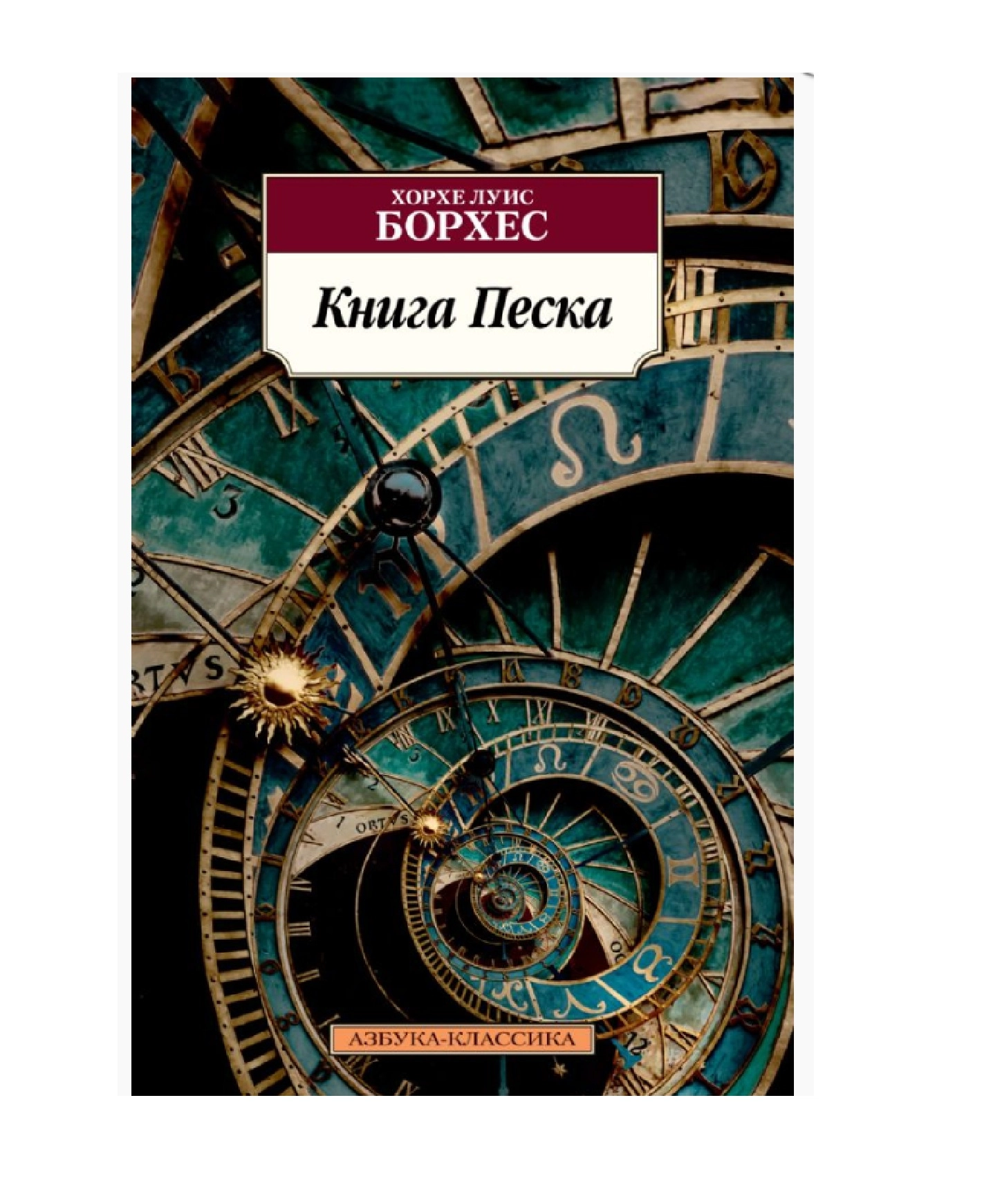 Борхес Хорхе Луис: Книга Песка sotib olish