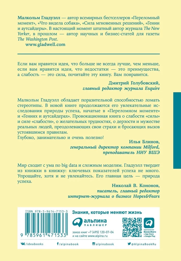 Гладуэлл Малкольм: Давид и Голиаф. Как аутсайдеры побеждают фаворитов недорого