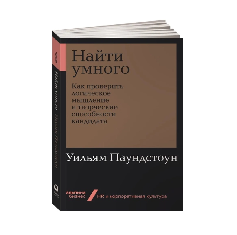 Уильям Паундстоун: Найти умного. Как проверить логическое мышление и творческие способности кандидата купить