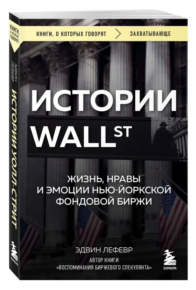 Лефевр Эдвин: Истории Уолл-стрит. Жизнь, нравы и эмоции Нью-Йоркской фондовой биржи - rasm №2 Лефевр Эдвин: Истории Уолл-стрит. Жизнь, нравы и эмоции Нью-Йоркской фондовой биржи sotib olish
