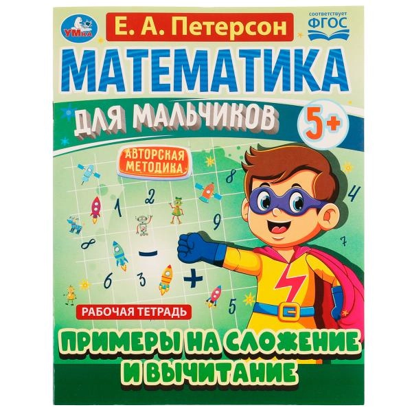 Петерсон Е.А: Математика для мальчиков. Учимся сравнивать (5+) sotib olish