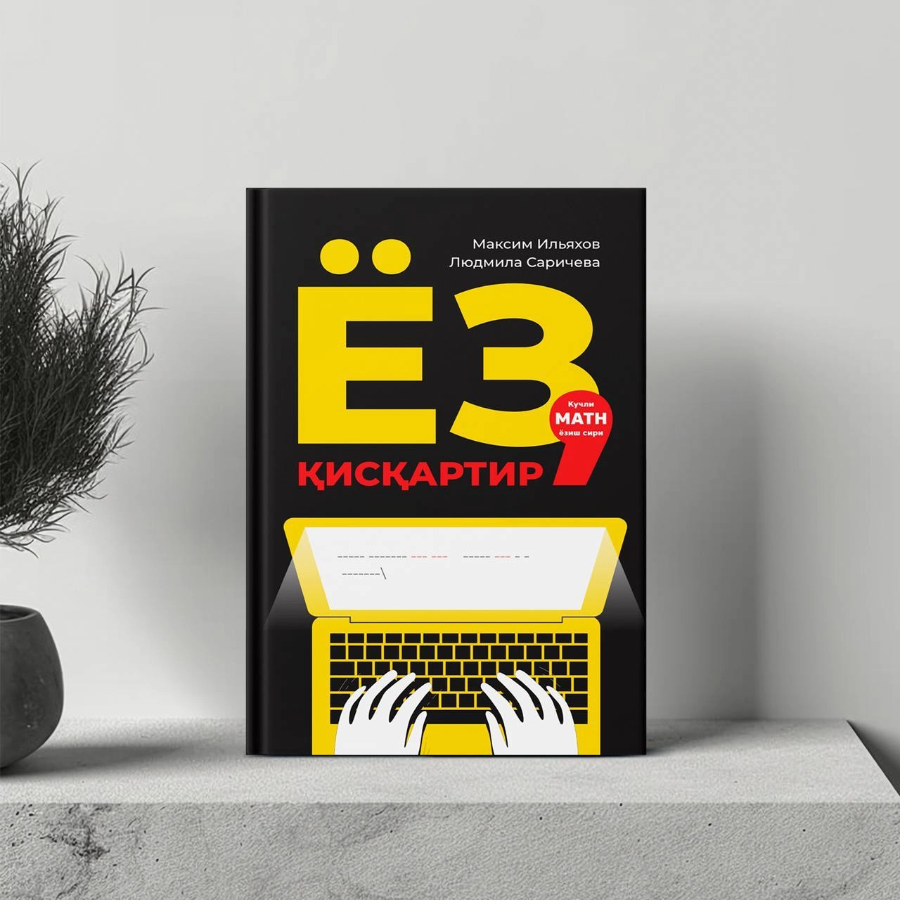 Yoz, qisqartir: Kuchli matn yozish siri arzon