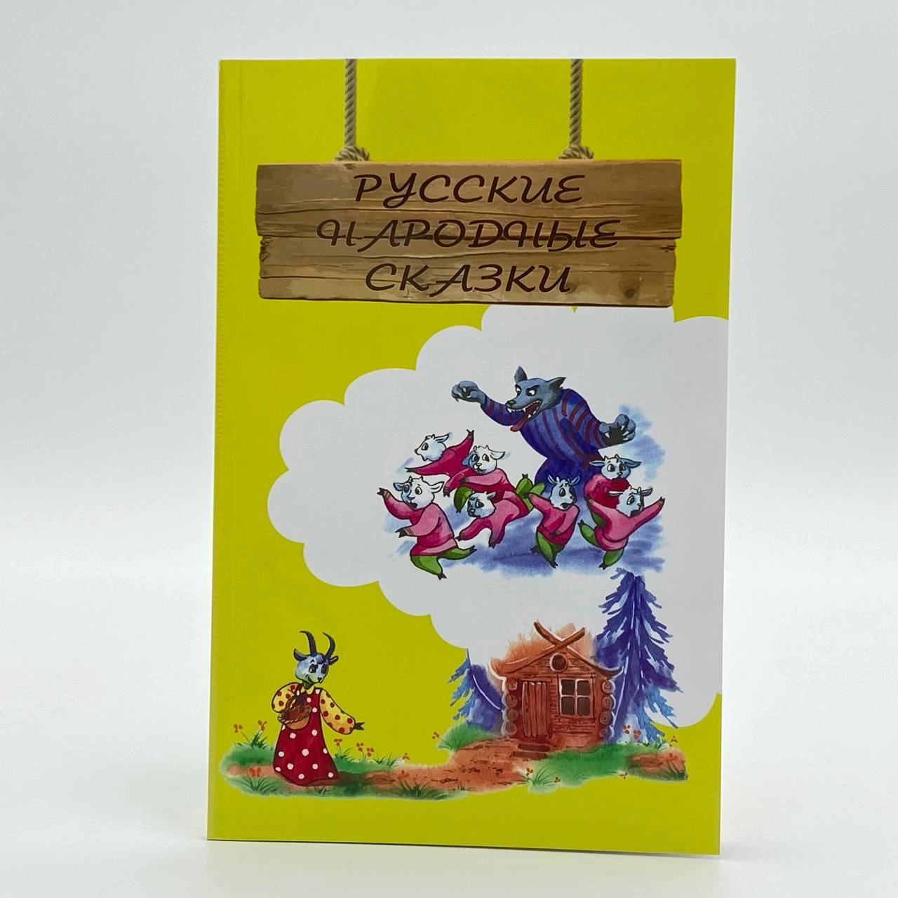 Русские народные сказки (Янги китоб) онлайн