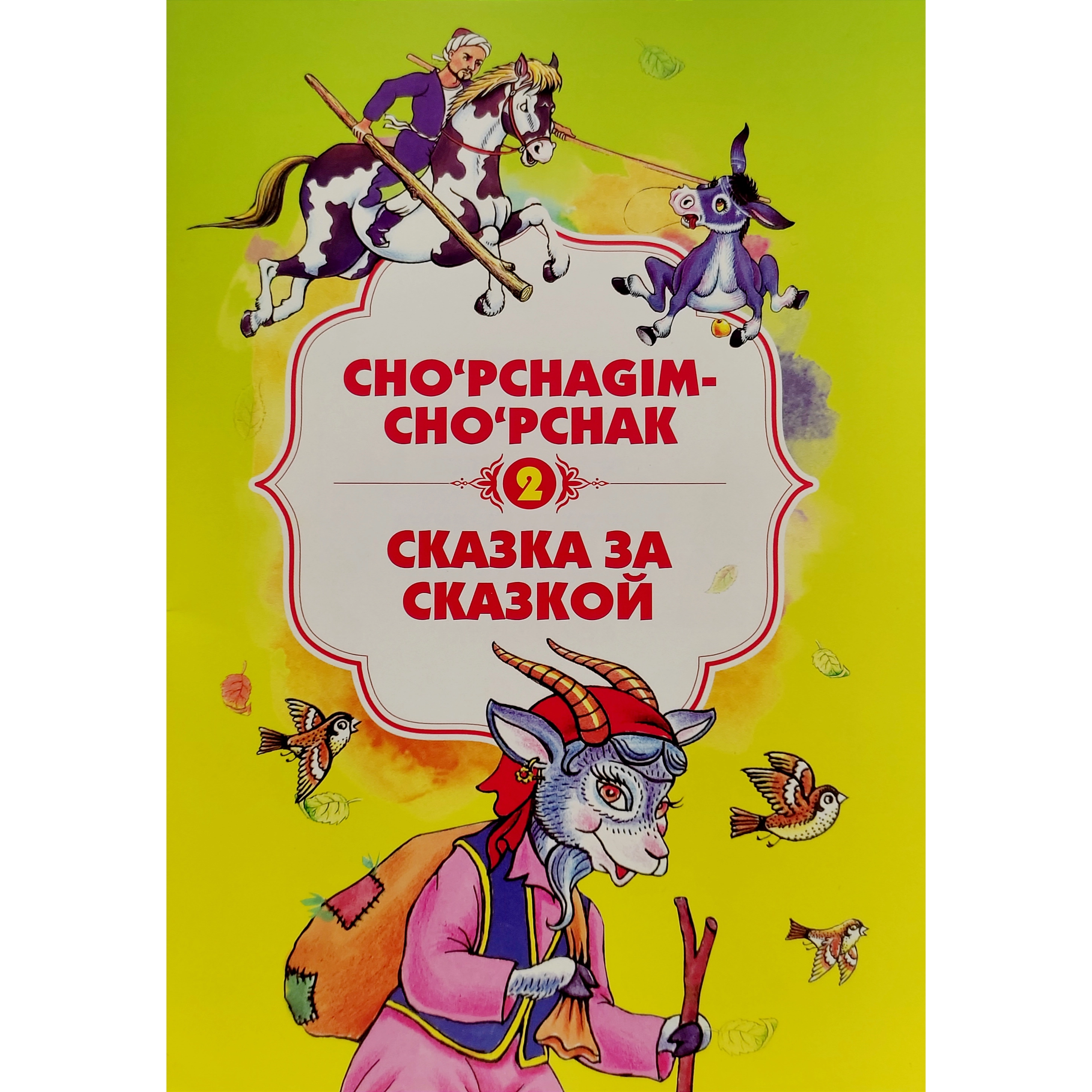 Cho‘pchagim-cho‘pchak (Сказка за сказкой) 2 sotib olish