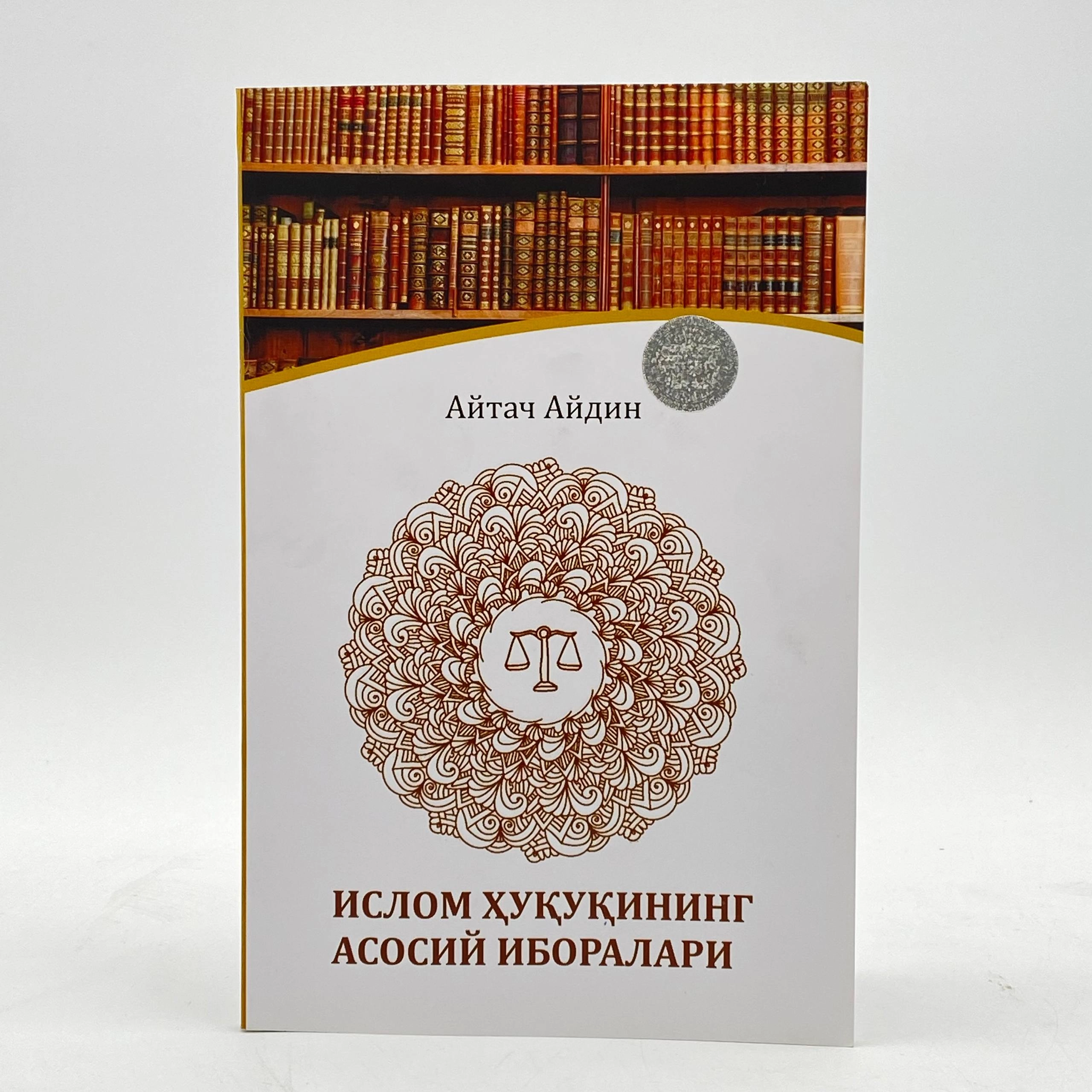 Айтач Айдин: Ислом ҳуқуқининг асосий иборалари купить