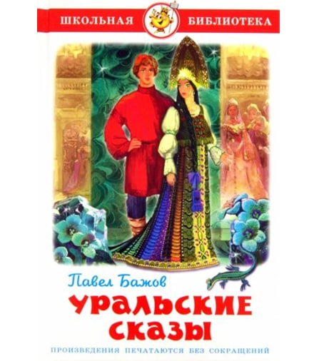 П. Бажов: Уральские сказы - rasm №2 П. Бажов: Уральские сказы sotib olish