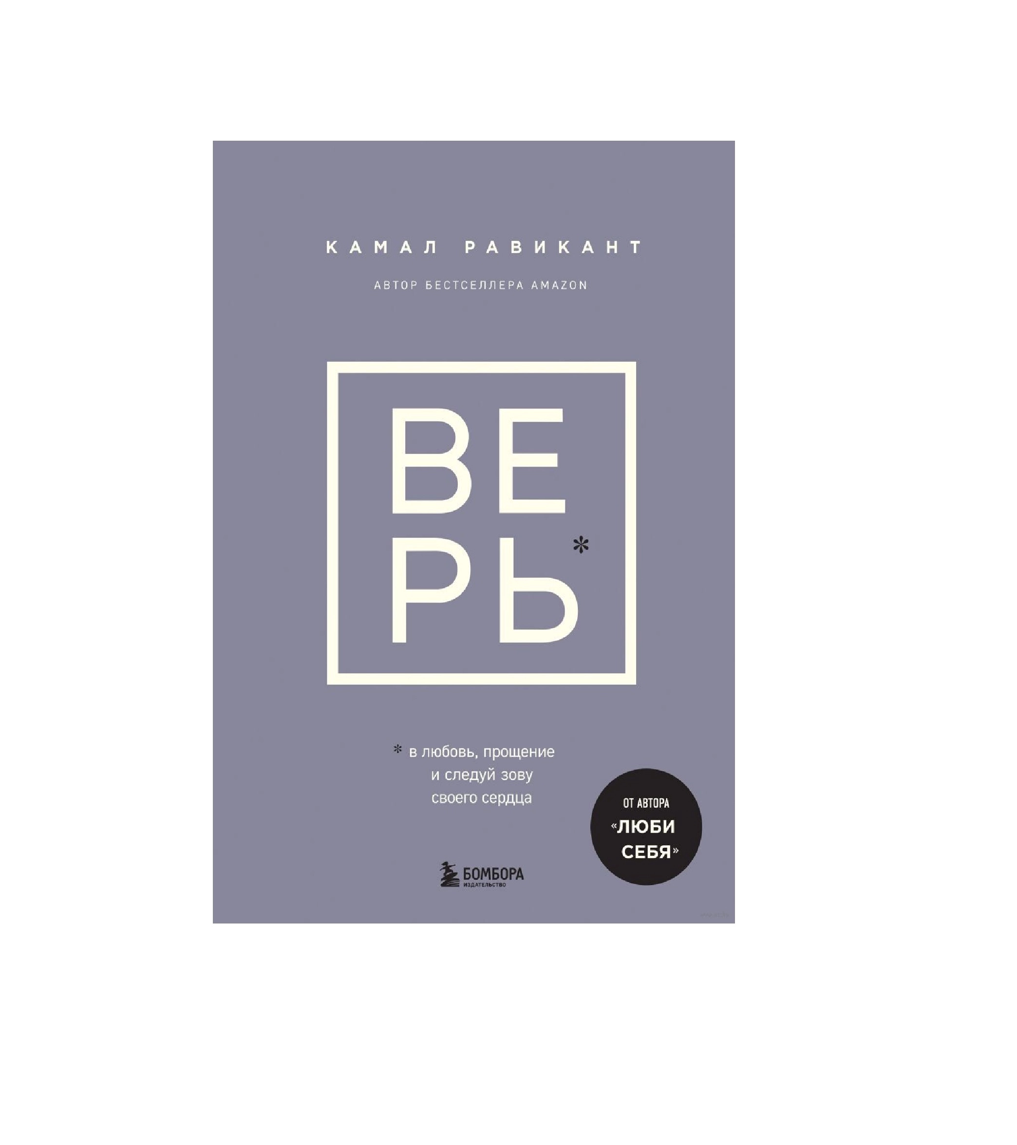 Камал Равикант: Верь. В любовь, прощение и следуй зову своего сердца купить