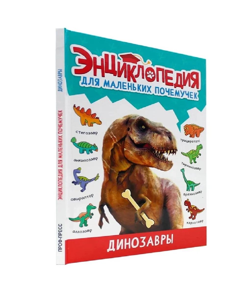 Энциклопедия Для Маленьких Почемучек. Динозавры купить