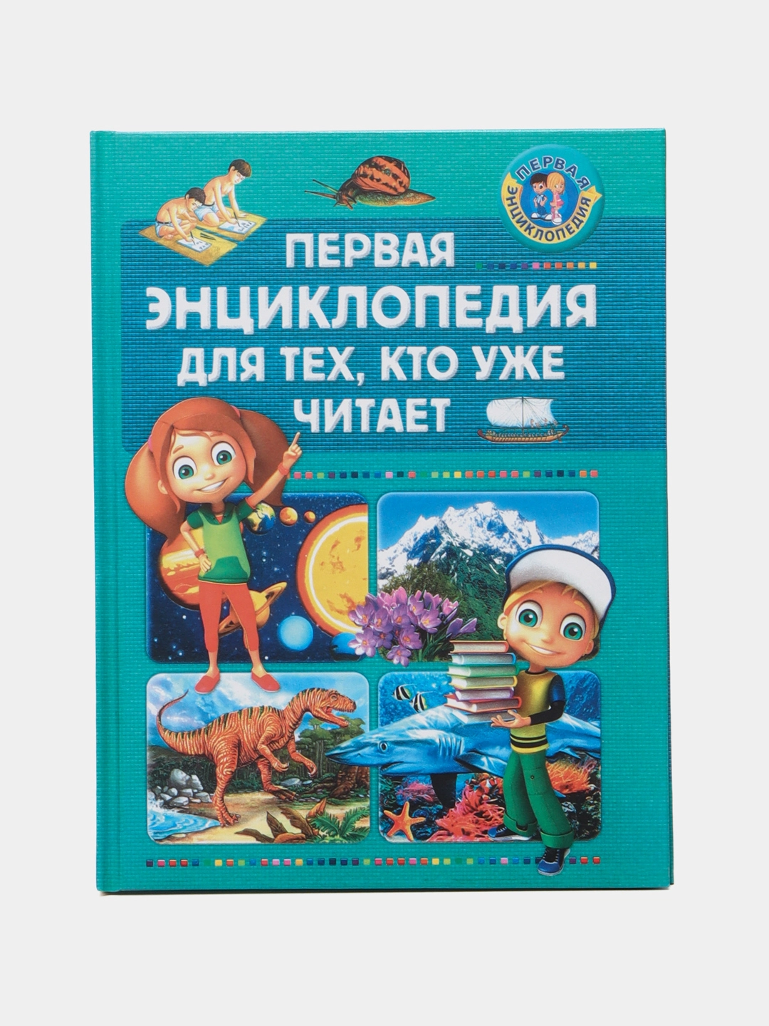 Первая энциклопедия для тех, кто уже читает sotib olish