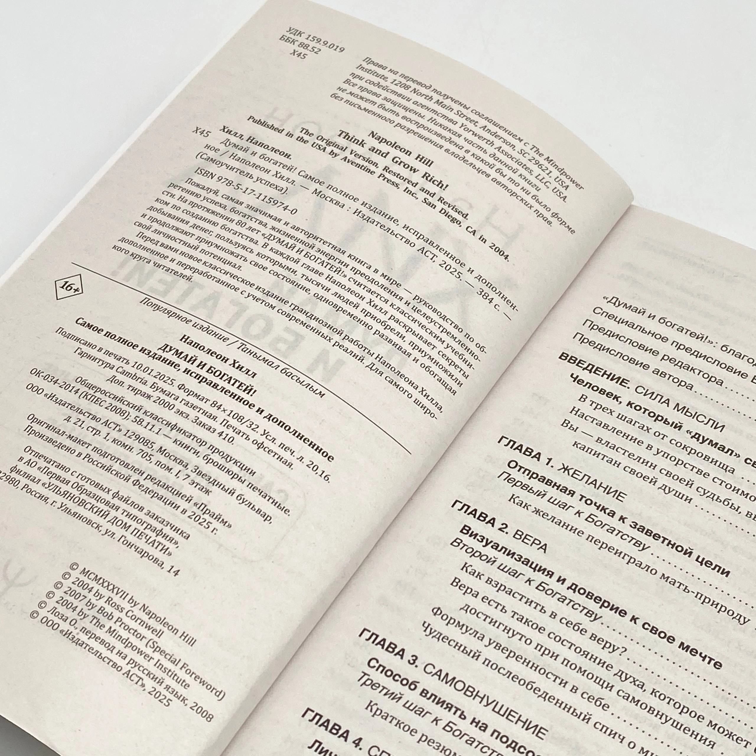 Наполеон Хилл: Думай и богатей! Самое полное издание, исправленное и дополненное (АСТ) onlayn