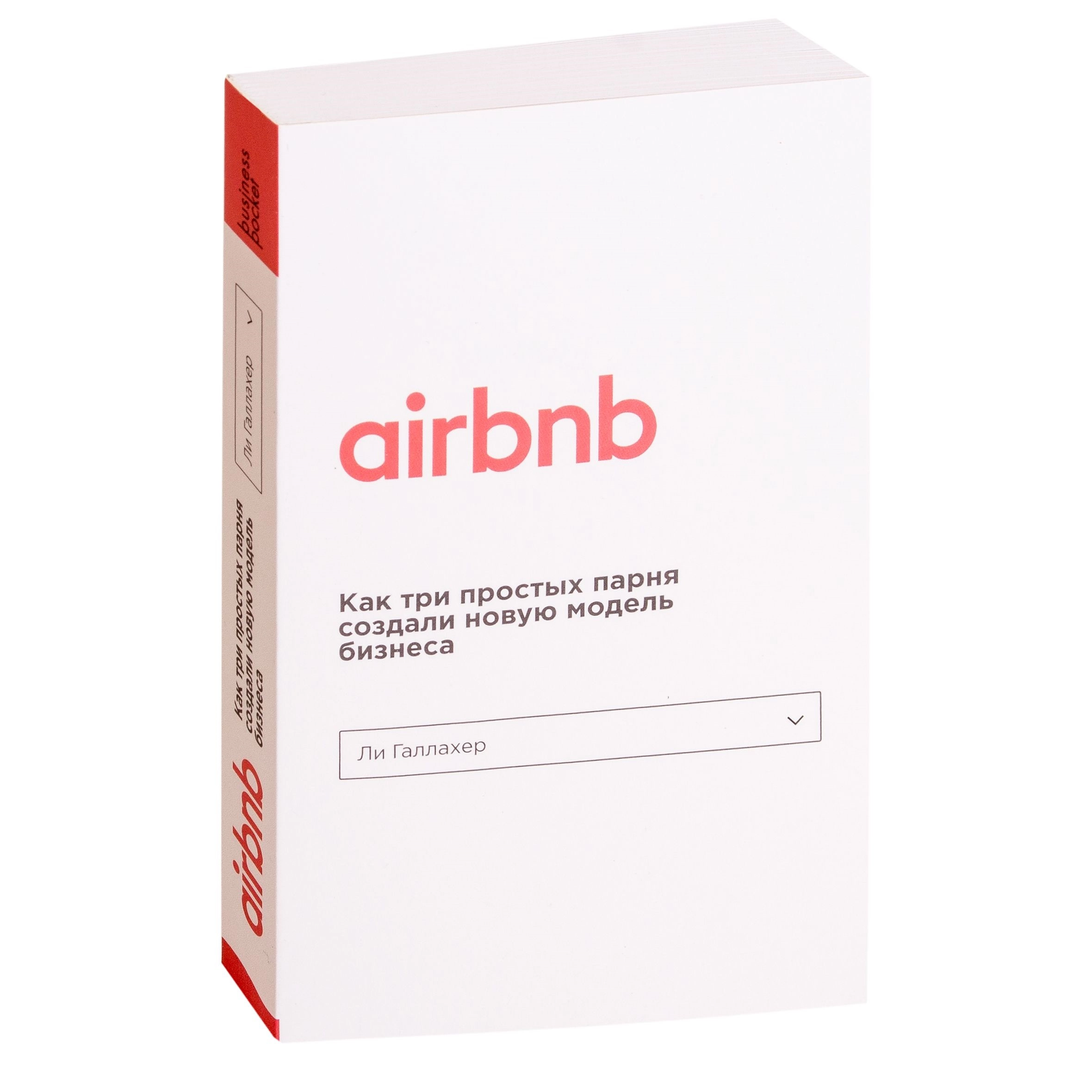 Ли Галлахер: Airbnb. Как три простых парня создали новую модель бизнеса (Покет) sotib olish