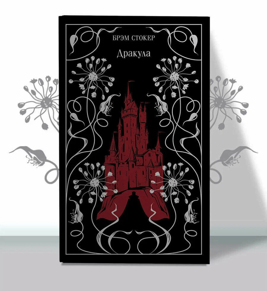 Стокер Брэм: Дракула (Эксмо) sotib olish