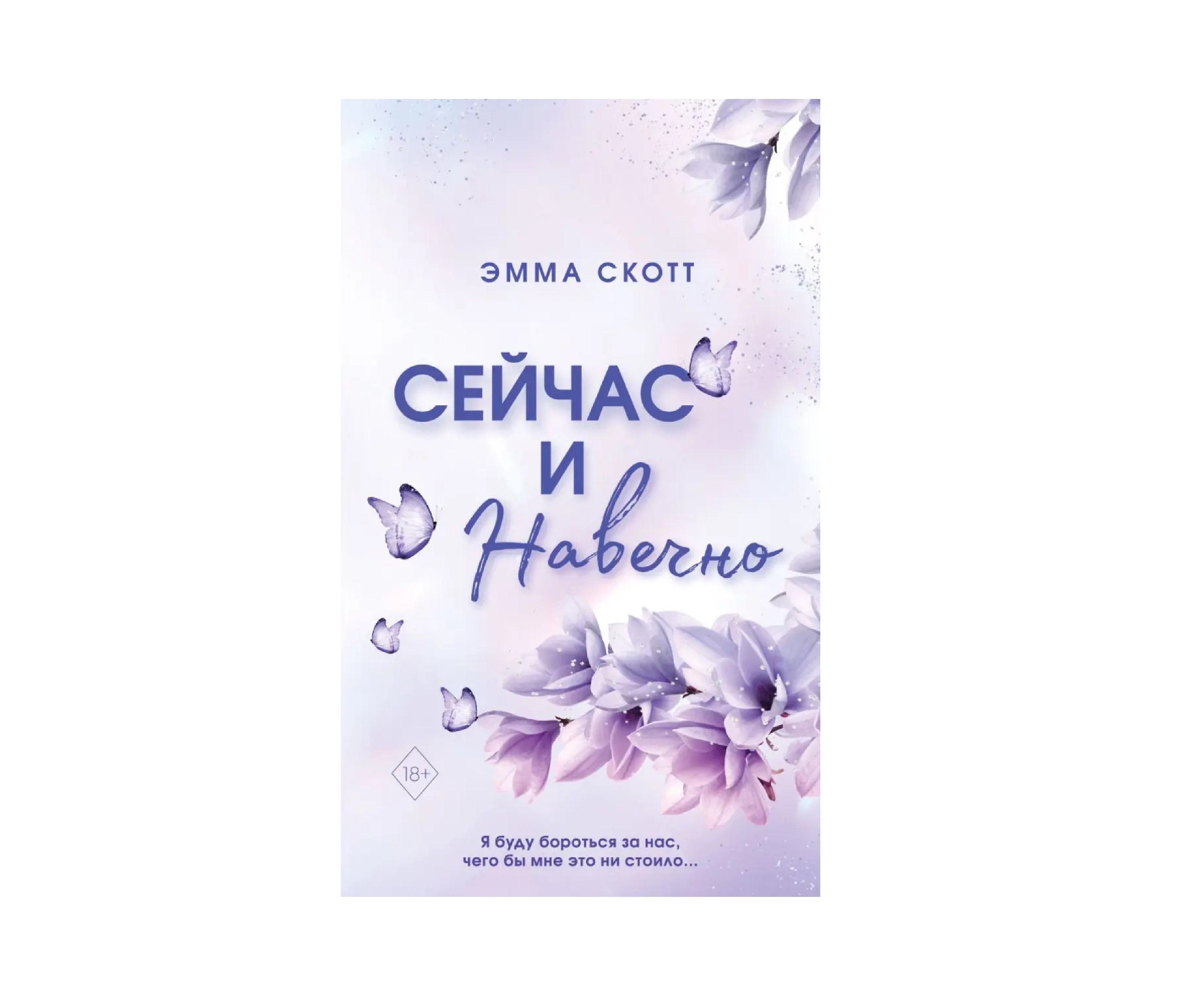 Эмма Скотт: Сейчас и навечно (белый) sotib olish