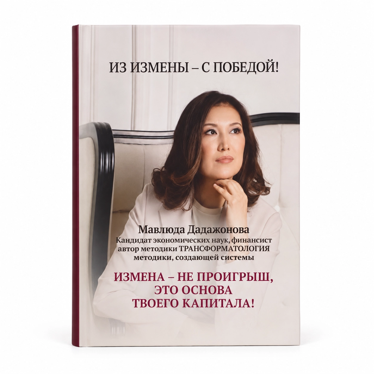 Мавлюда Дадажонова: Из измены - с победой sotib olish
