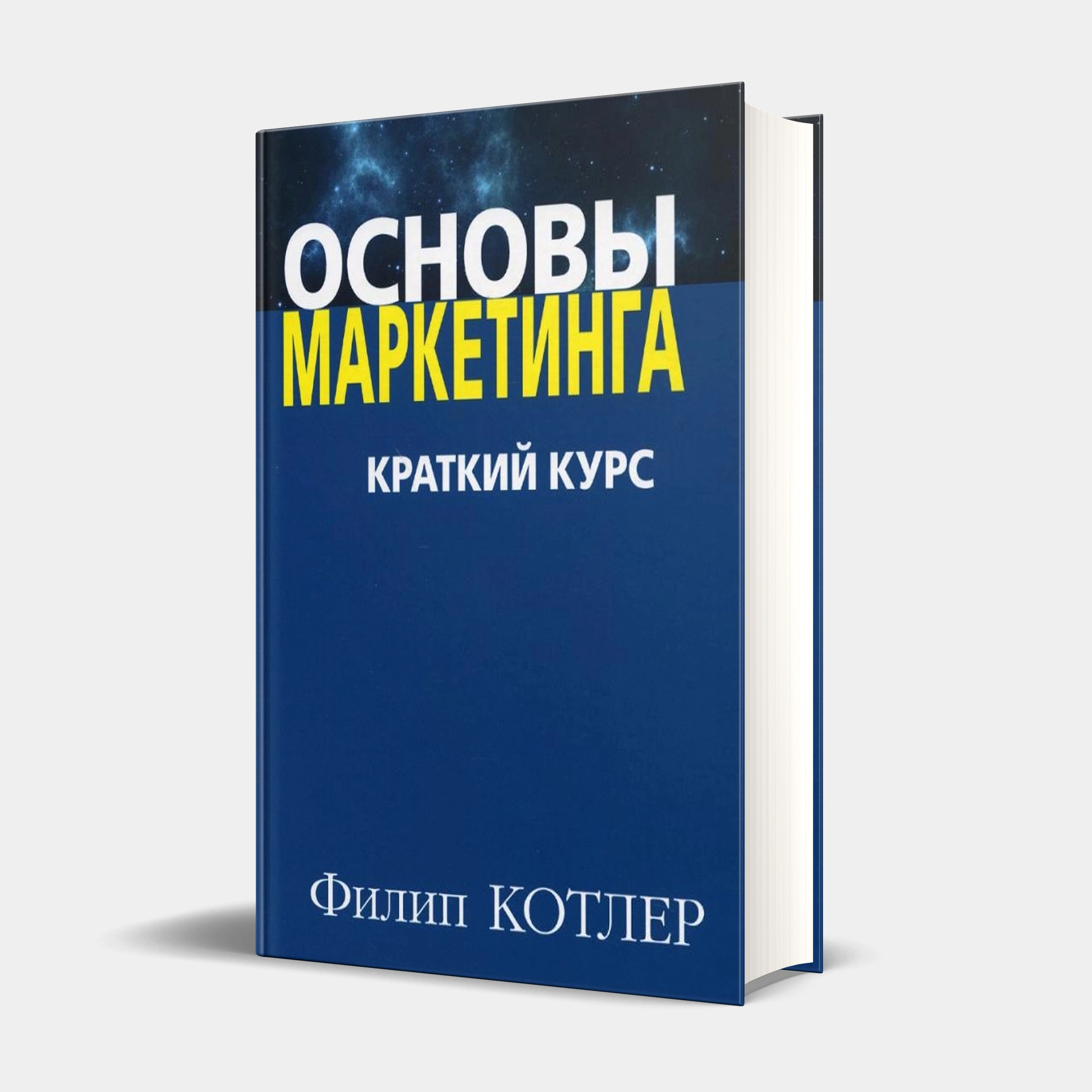 Филип Котлер: Основы маркетинга. Краткий курс купить