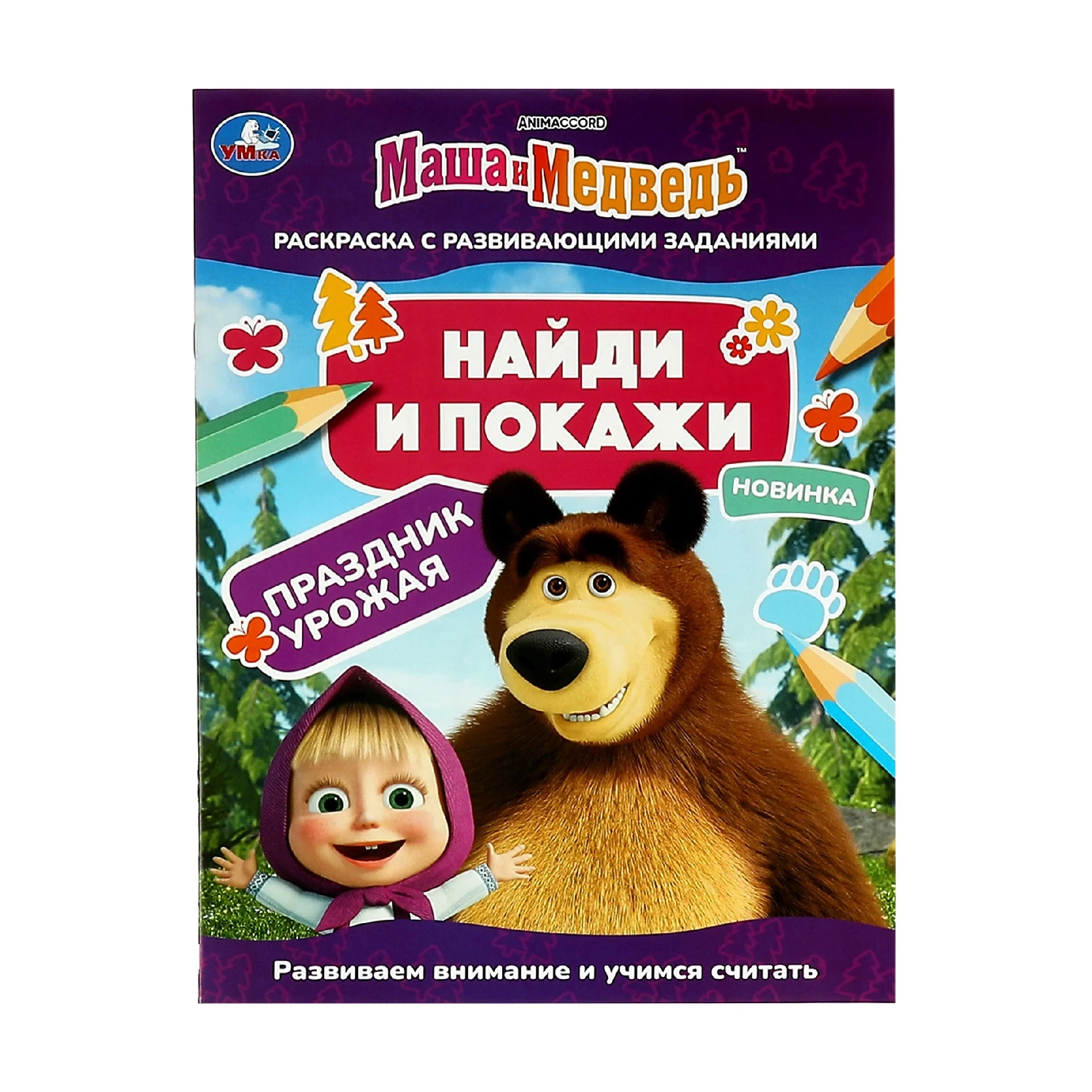 Маша и Медведь. Праздник урожая. Раскраска с развивающими заданиями купить