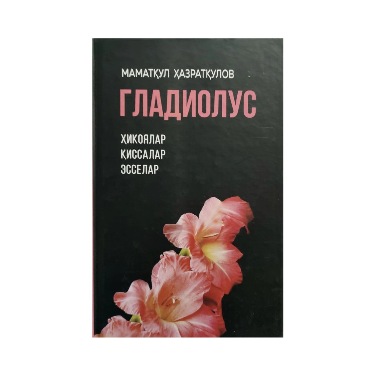 Mamatqul Hazratqulov: Gladiolus hikoyalar qissalar esselar sotib olish