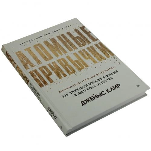 Джеймс Клир: Атомные привычки (A4) (твердая) купить