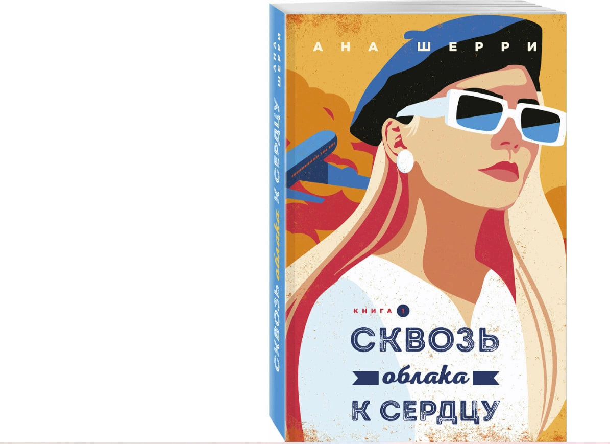 Ана Шерри: Сквозь облака к сердцу sotib olish