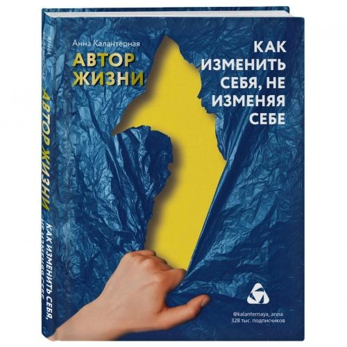 Анна Андрониковна Калантерная: Как изменить себя, не изменяя себе. Автор жизни купить