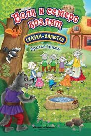 Волк и семеро козлят: сказка-малютка sotib olish