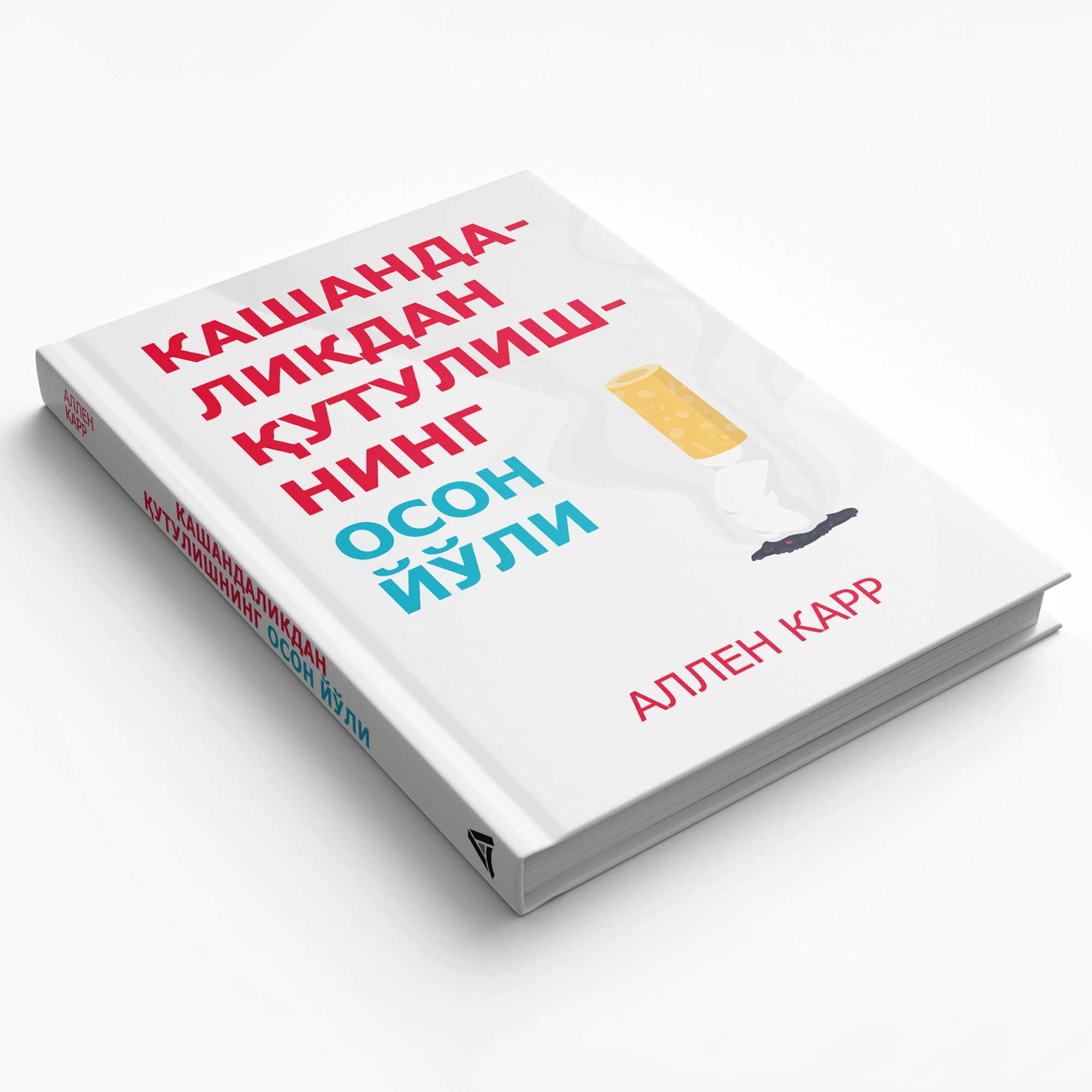 Аллен Карр: Кашандаликдан қутулишнинг осон йўли в Узбекистане