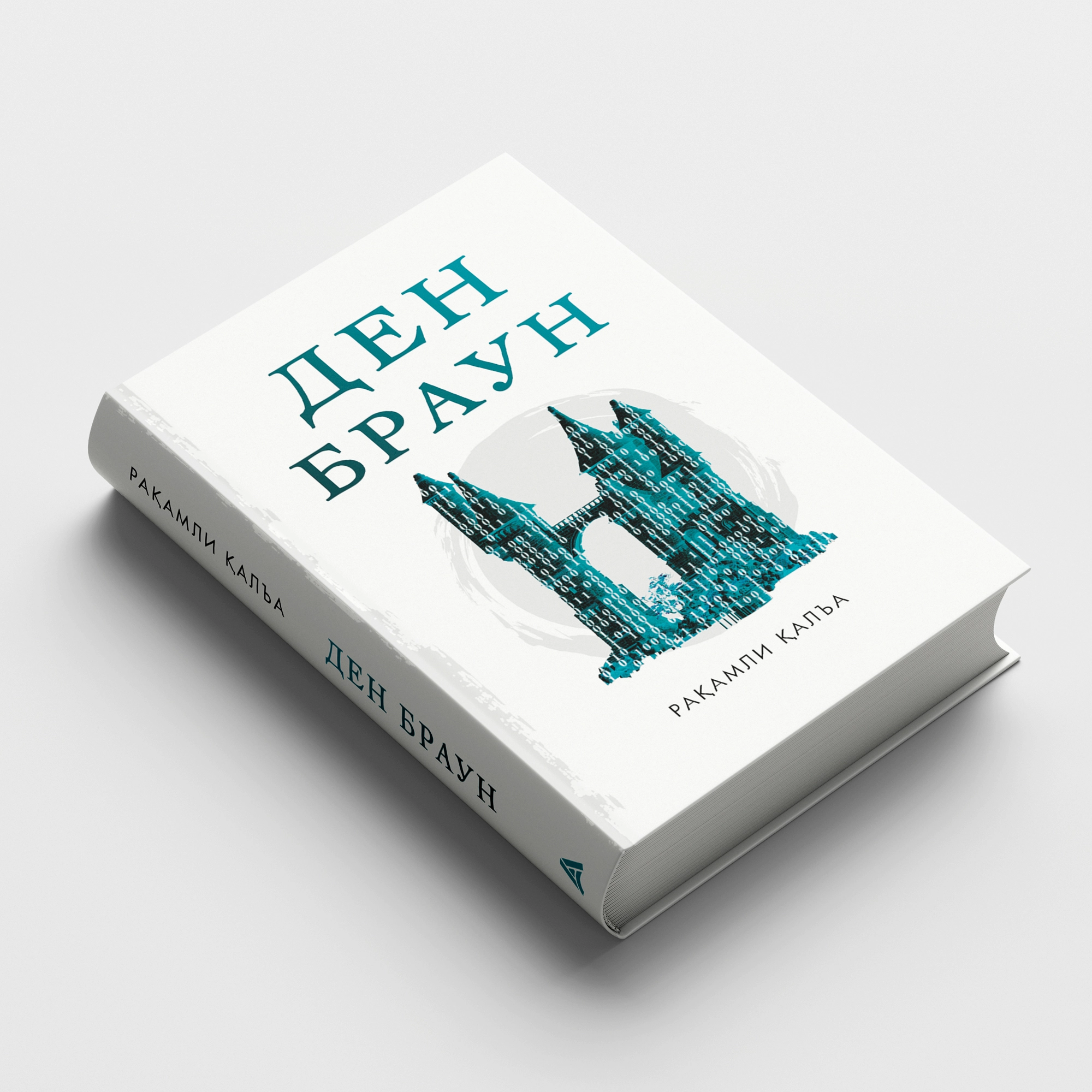 Ден Браун: Рақамли қалъа (Флексибл муқова) недорого