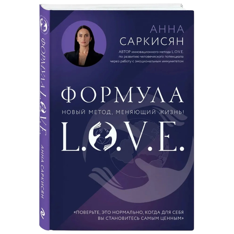 Саркисян Анна Рафаэловна: Формула L.O.V.E. Новый метод, меняющий жизнь! sotib olish