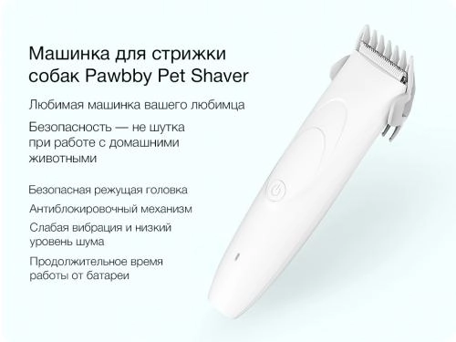 Машинка для стрижки животных Xiaomi Pawbby Pet Shaver онлайн