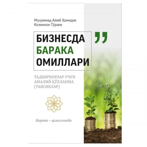 Muhammad Ayyub Homidov, Kozimxon To'rayev: Biznesda baraka omillari - rasm №2 Muhammad Ayyub Homidov, Kozimxon To'rayev: Biznesda baraka omillari sotib olish