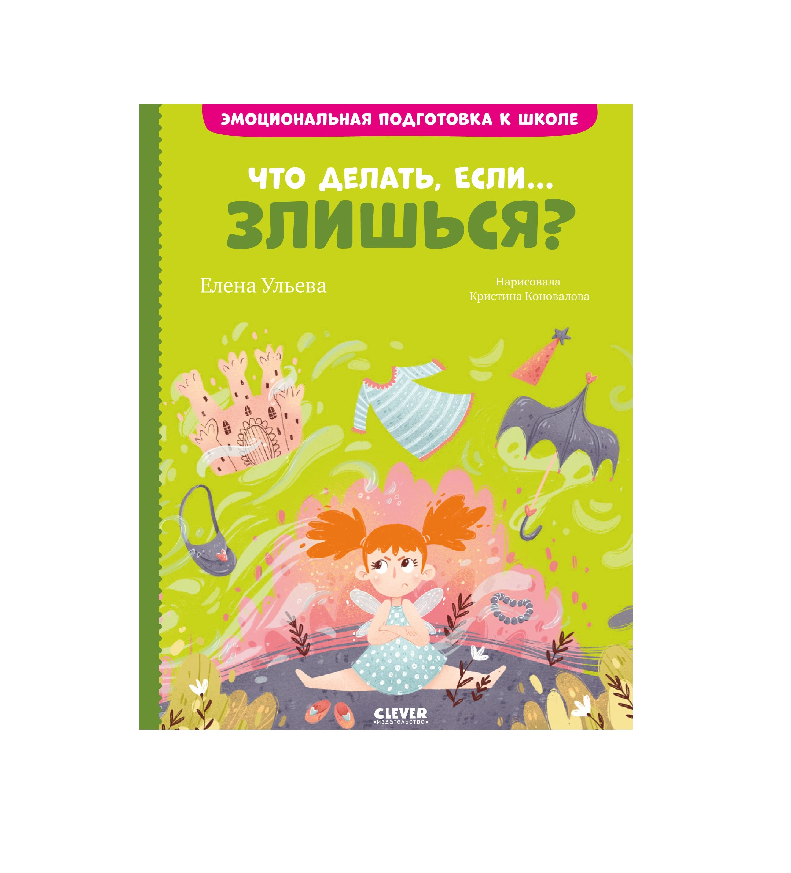 Елена Ульева: Что делать, если,,, злишься? купить